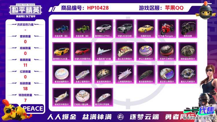 BZ609298 【【载具号=2红装-欧瑞拉-敖渊+升级车-2级仰望U9+火箭少女-暗影哥特+18粉装+7粉枪+11载具】】 热力值62328 粉装数量18 特效枪数量7 【可包赔】 【可二次实名】