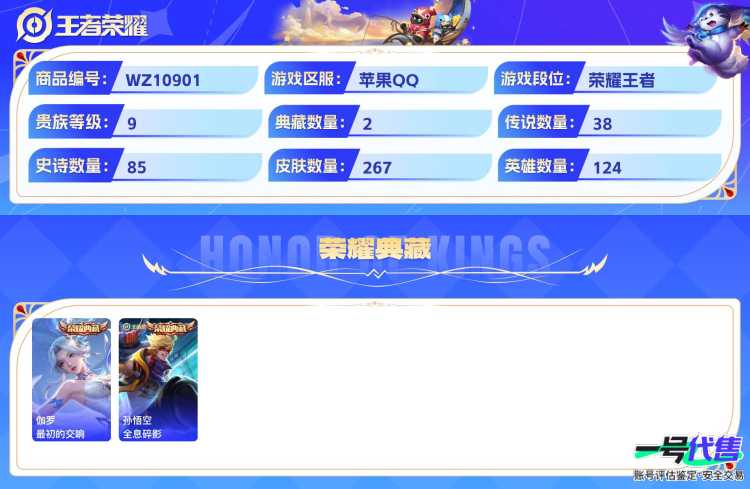 苹果QQ 124英雄 267皮肤 贵族等级9 已兑换荣耀水晶数2  最初的交响 全息碎影 器灵·螭龙剑 酷洛米之心 兔狲·蓬尾 大耳狗之梦 怪盗基德 妄想奇谈 绯月行 幻光神枪 祈雪灵祝 云诺千...