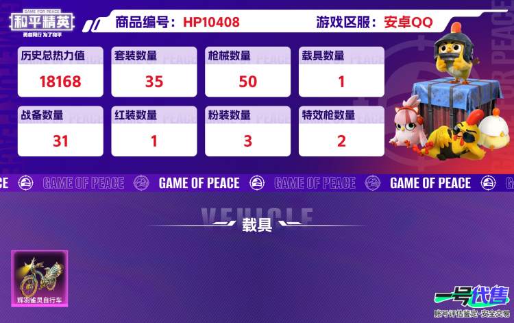 安卓QQ 历史总热力值:18168 红装数量:1 粉装数量:3 特效枪数量:2 载具数量:1 王牌印记:1 历史最高段位:超级王牌3星 套装数量:35 时装数量:159 枪械数量:50 战备数量...