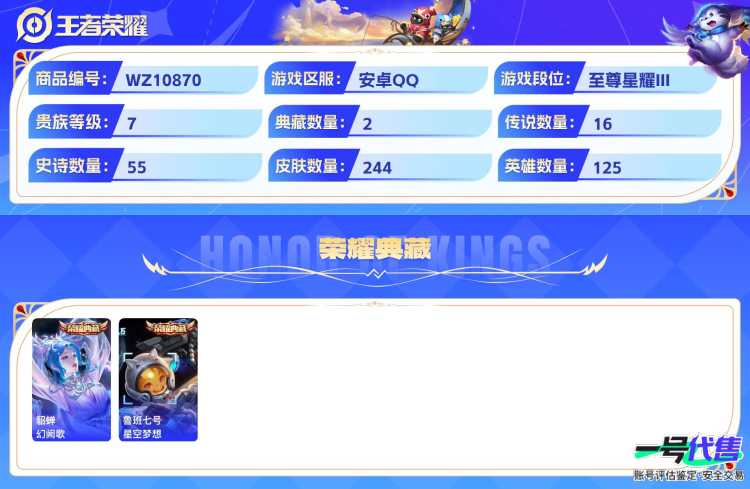 安卓QQ 125英雄 244皮肤 贵族等级7 已兑换荣耀水晶数3  幻阙歌 星空梦想 幻光神枪 黄金射手座 愿照·千秋盛 末日机甲 地狱火 地狱之眼 云鹰飞将 鸣野蒿 海洋之心 逐花归海 超时空...