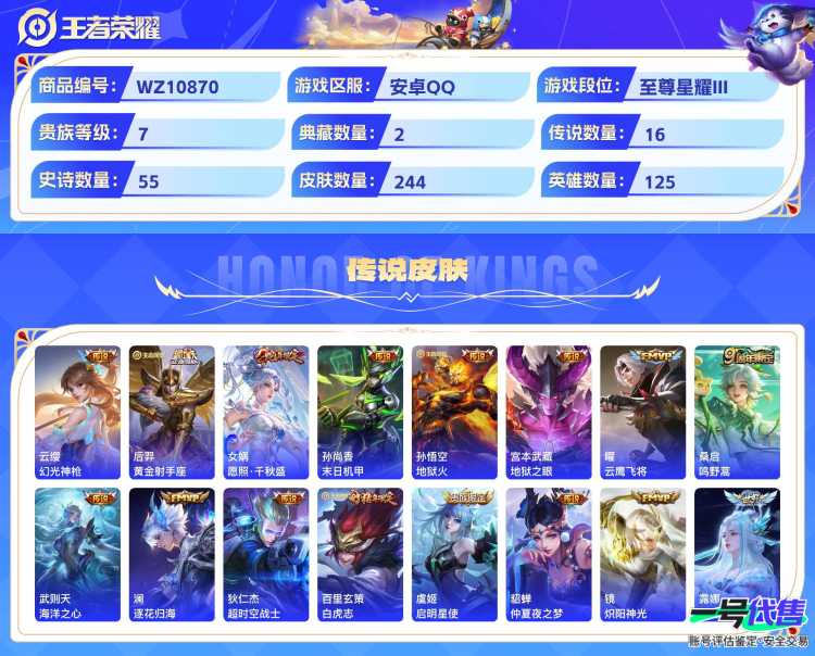 安卓QQ 125英雄 244皮肤 贵族等级7 已兑换荣耀水晶数3  幻阙歌 星空梦想 幻光神枪 黄金射手座 愿照·千秋盛 末日机甲 地狱火 地狱之眼 云鹰飞将 鸣野蒿 海洋之心 逐花归海 超时空...