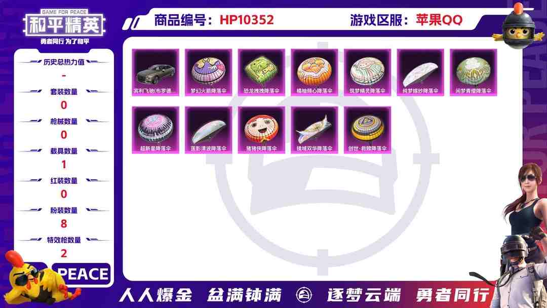 和平精英账号苹果QQBZ604877 【红螳螂8粉+2特效枪满级冷魅冰骑+1车】 热力值36192 粉装数量8 特效枪数量2 【可包赔】 【可二次实名】 【无防沉迷】 角色套装73 武器皮肤83 载具1 角色套装：套装