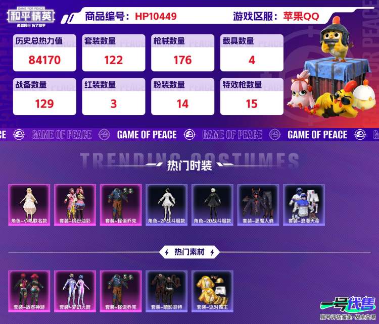 苹果QQ 历史总热力值:84170 红装数量:3 粉装数量:14 特效枪数量:15 载具数量:4 王牌印记:8 历史最高段位:无敌战神 套装数量:122 时装数量:463 枪械数量:176 战备...