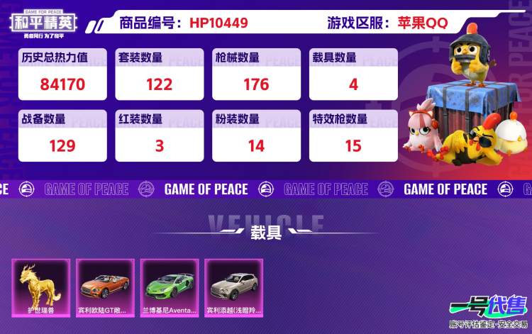苹果QQ 历史总热力值:84170 红装数量:3 粉装数量:14 特效枪数量:15 载具数量:4 王牌印记:8 历史最高段位:无敌战神 套装数量:122 时装数量:463 枪械数量:176 战备...
