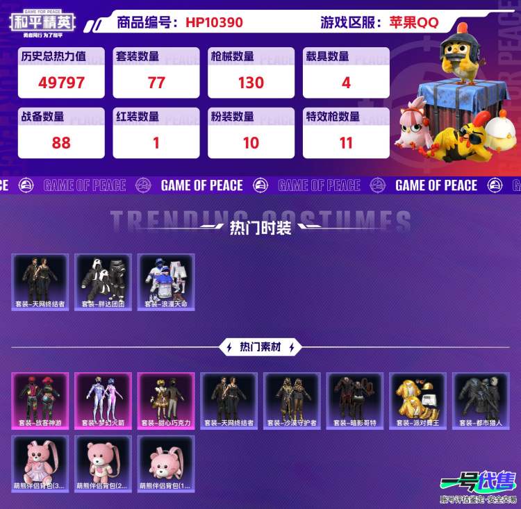苹果QQ 历史总热力值:49797 红装数量:1 粉装数量:10 特效枪数量:11 载具数量:4 王牌印记:5 历史最高段位:传奇王牌13星 套装数量:77 时装数量:306 枪械数量:130 ...