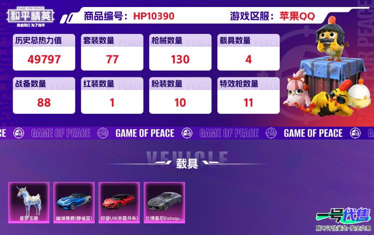 苹果QQ 历史总热力值:49797 红装数量:1 粉装数量:10 特效枪数量:11 载具数量:4 王牌印记:5 历史最高段位:传奇王牌13星 套装数量:77 时装数量:306 枪械数量:130 ...