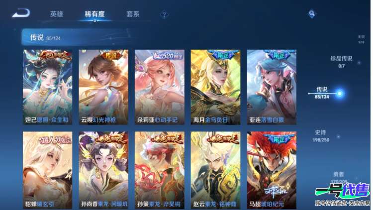 安卓VX 贵10 551皮85传说 9典藏5无双 6星元 紫瑶