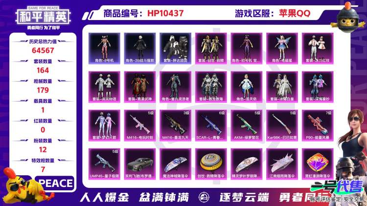 苹果QQ 历史总热力值:64567 粉装数量:12 特效枪数量:7 载具数量:1 王牌印记:6 历史最高段位:传奇王牌14星 套装数量:164 时装数量:638 枪械数量:179 战备数量:15...
