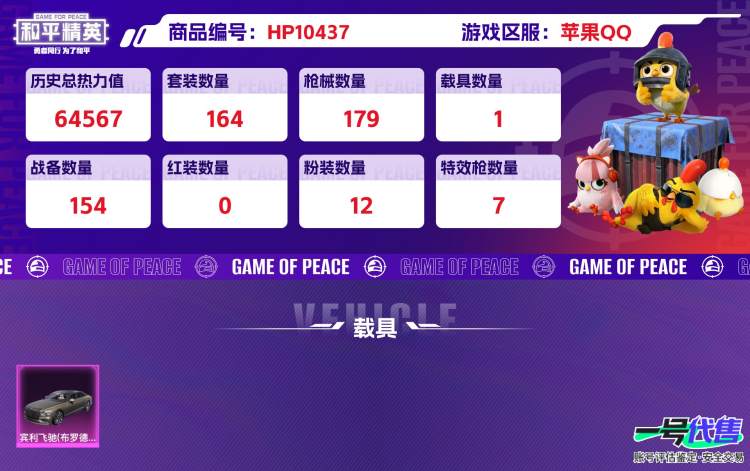 苹果QQ 历史总热力值:64567 粉装数量:12 特效枪数量:7 载具数量:1 王牌印记:6 历史最高段位:传奇王牌14星 套装数量:164 时装数量:638 枪械数量:179 战备数量:15...