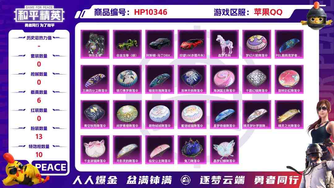 和平精英账号苹果QQBZ604663 【优质无敌战神3级红身法冥河多载具多特效枪多粉】 热力值98552 粉装数量13 特效枪数量10 【可包赔】 【可二次实名】 【无防沉迷】 角色套装170 武器皮肤197 载具5 