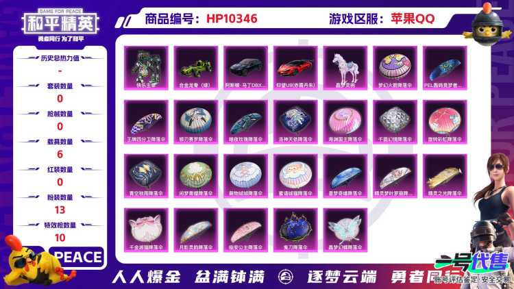 BZ604663 【优质无敌战神3级红身法冥河多载具多特效枪多粉】 热力值98552 粉装数量13 特效枪数量10 【可包赔】 【可二次实名】 【无防沉迷】 角色套装170 武器皮肤197 载具5 