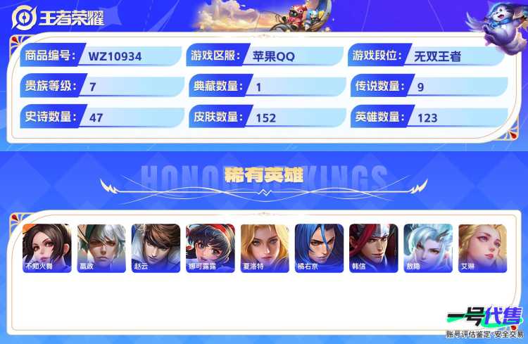 苹果QQ 123英雄 152皮肤 贵族等级7 已兑换荣耀水晶数1  弑枪猎影 兔狲·蓬尾 大耳狗之梦 幻光神枪 云诺千山 黄金射手座 地狱之眼 鸣野蒿 愿照·九州拓 逐花归海 愿照·岁时盈 祥瑞...