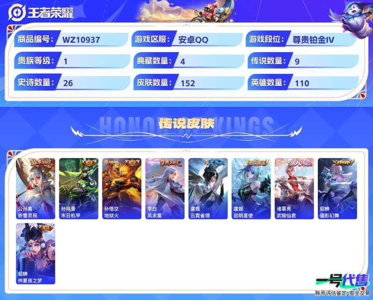 安卓QQ 110英雄 152皮肤 贵族等级1 已兑换荣耀水晶数4  杀手不太冷 全息碎影 天鹅之梦 星空梦想 祈雪灵祝 末日机甲 地狱火 凤求凰 云霓雀翎 启明星使 武陵仙君 猫影幻舞 仲夏夜之...