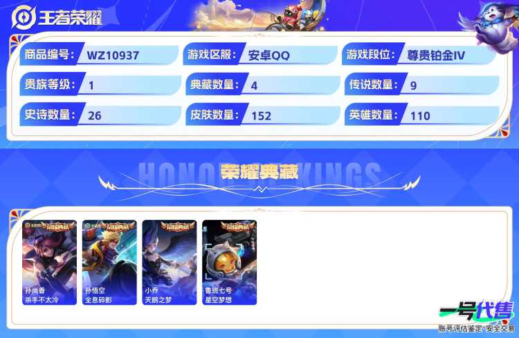 安卓QQ 110英雄 152皮肤 贵族等级1 已兑换荣耀水晶数4  杀手不太冷 全息碎影 天鹅之梦 星空梦想 祈雪灵祝 末日机甲 地狱火 凤求凰 云霓雀翎 启明星使 武陵仙君 猫影幻舞 仲夏夜之...