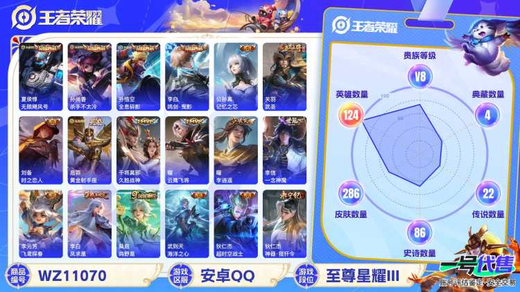 安卓QQ 124英雄 286皮肤 贵族等级8 已兑换荣耀水晶数5  无限飓风号 杀手不太冷 全息碎影 鸣剑·曳影 记忆之芯 武圣 时之恋人 黄金射手座 久胜战神 云鹰飞将 李逍遥  一念神魔 飞...