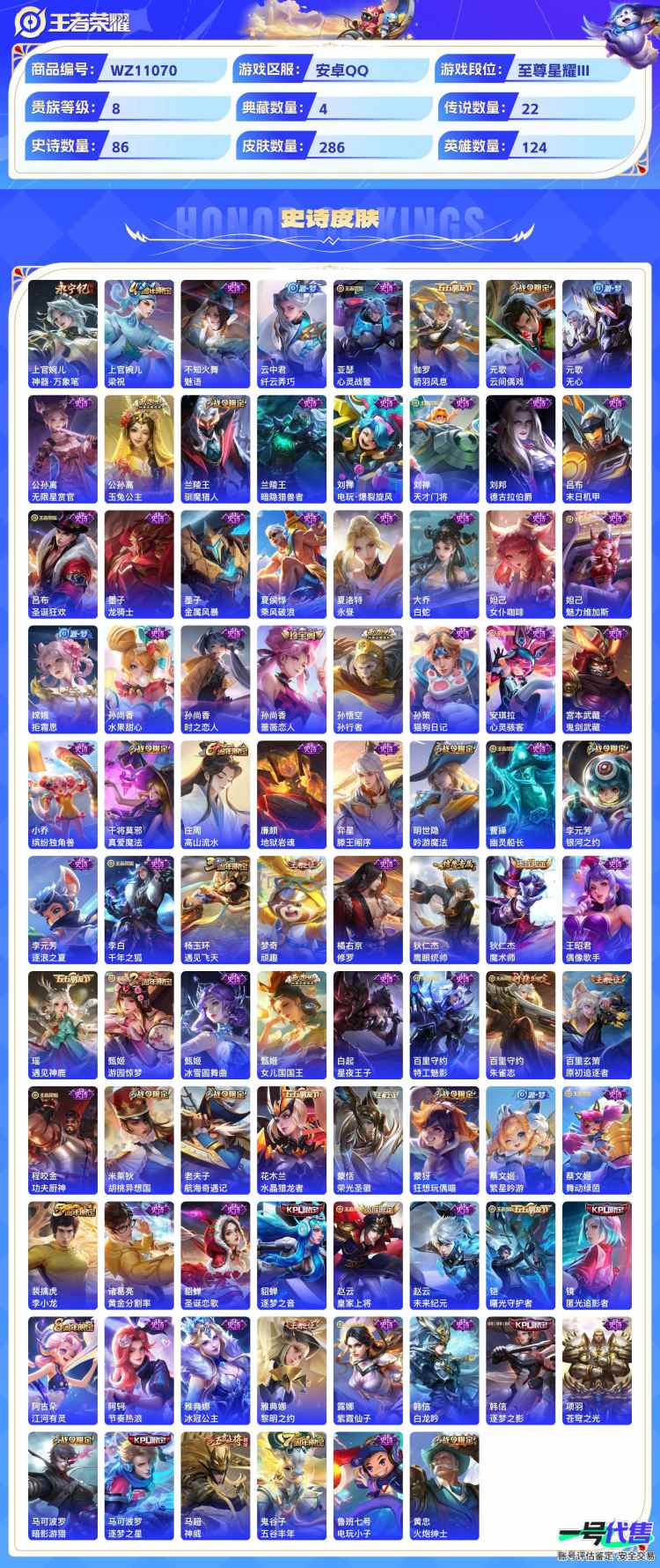 安卓QQ 124英雄 286皮肤 贵族等级8 已兑换荣耀水晶数5  无限飓风号 杀手不太冷 全息碎影 鸣剑·曳影 记忆之芯 武圣 时之恋人 黄金射手座 久胜战神 云鹰飞将 李逍遥  一念神魔 飞...