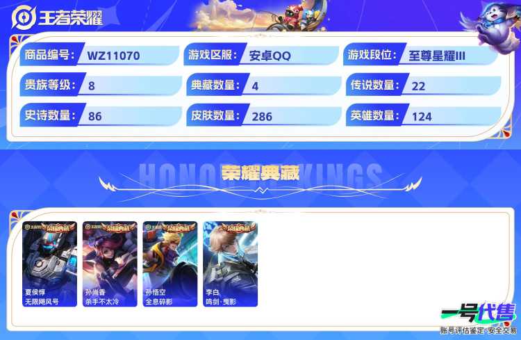 安卓QQ 124英雄 286皮肤 贵族等级8 已兑换荣耀水晶数5  无限飓风号 杀手不太冷 全息碎影 鸣剑·曳影 记忆之芯 武圣 时之恋人 黄金射手座 久胜战神 云鹰飞将 李逍遥  一念神魔 飞...