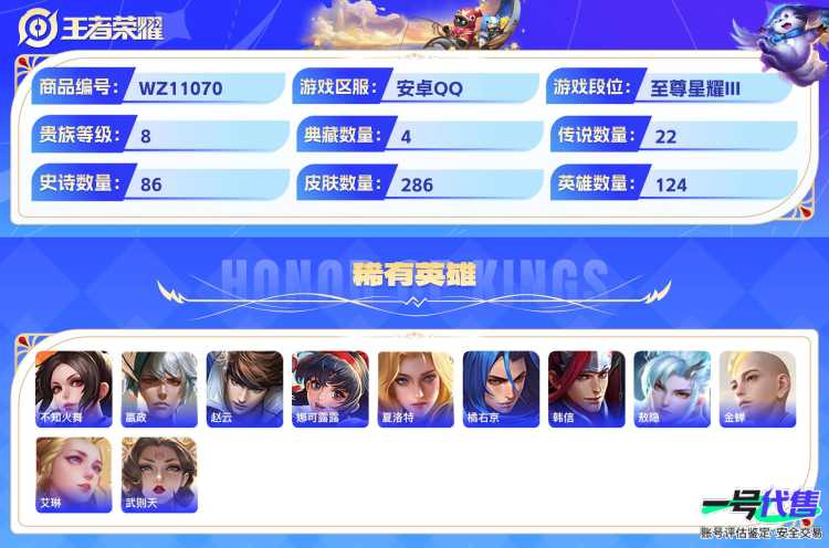 安卓QQ 124英雄 286皮肤 贵族等级8 已兑换荣耀水晶数5  无限飓风号 杀手不太冷 全息碎影 鸣剑·曳影 记忆之芯 武圣 时之恋人 黄金射手座 久胜战神 云鹰飞将 李逍遥  一念神魔 飞...
