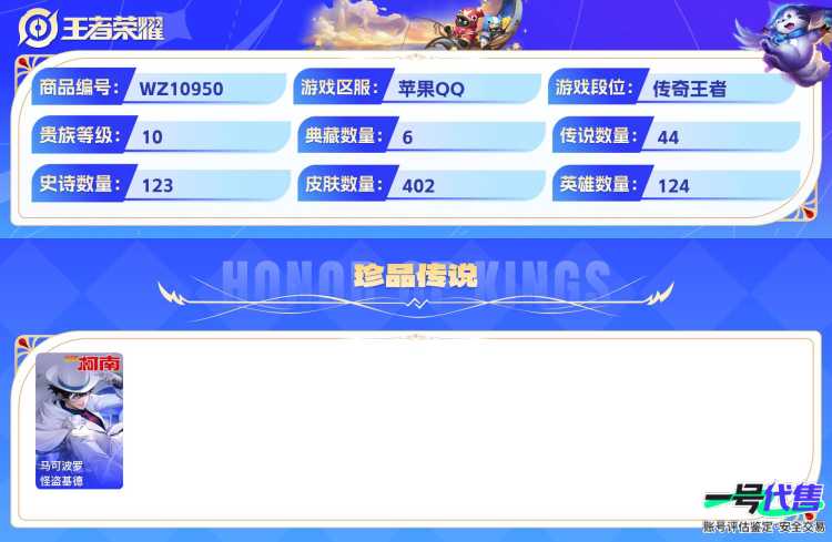 苹果QQ 124英雄 402皮肤 贵族等级10 已兑换荣耀水晶数6  无限飓风号 鸣剑·曳影 拾光映像 大秦宣太后 幻阙歌 银白咏叹调 离恨烟 青丘·九尾 器灵·螭龙剑 碎月剑心 雪境奇遇 怪盗...
