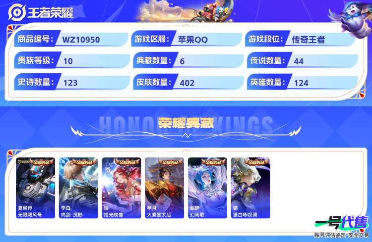 苹果QQ 124英雄 402皮肤 贵族等级10 已兑换荣耀水晶数6  无限飓风号 鸣剑·曳影 拾光映像 大秦宣太后 幻阙歌 银白咏叹调 离恨烟 青丘·九尾 器灵·螭龙剑 碎月剑心 雪境奇遇 怪盗...