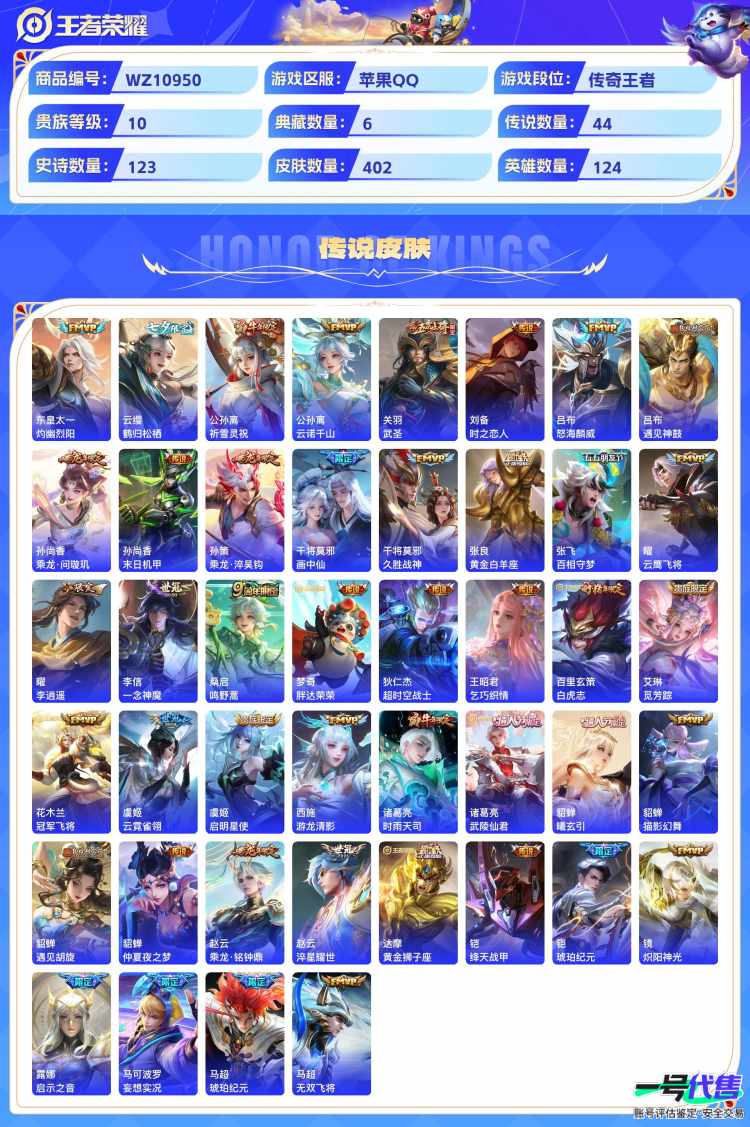 苹果QQ 124英雄 402皮肤 贵族等级10 已兑换荣耀水晶数6  无限飓风号 鸣剑·曳影 拾光映像 大秦宣太后 幻阙歌 银白咏叹调 离恨烟 青丘·九尾 器灵·螭龙剑 碎月剑心 雪境奇遇 怪盗...