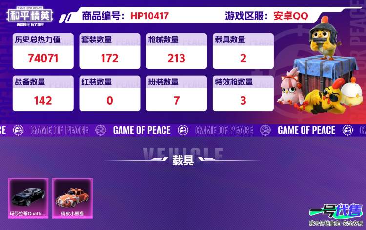 安卓QQ 历史总热力值:74071 粉装数量:7 特效枪数量:3 载具数量:2 王牌印记:6 历史最高段位:超级王牌4星 套装数量:172 时装数量:695 枪械数量:213 战备数量:142 ...