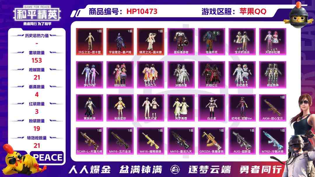 和平精英账号苹果QQ【HP164】153套装/枪械21/装备339/载具4/战备158/王牌印记12/热力值96089/三级AKM-魔法神域/五级AKM-甜心宝贝/三级AKM-幽焰骑士/七级SCAR-L-天蓬元帅/一级