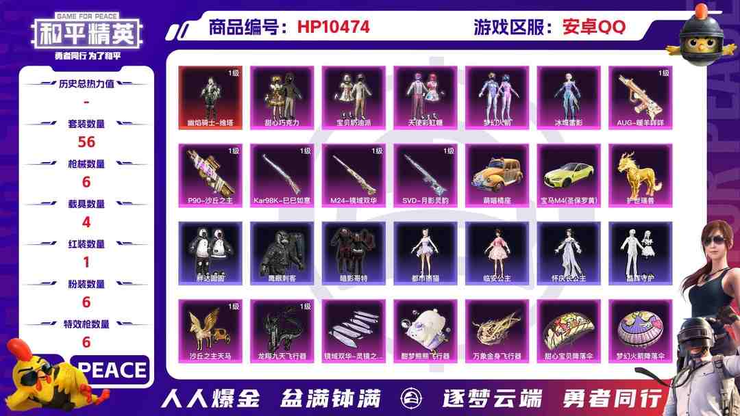 和平精英账号安卓QQ【HP169】56套装/枪械6/装备152/载具4/战备83/王牌印记3/热力值38018/幽焰骑士-维塔/萌喵橘座/宝马M4(圣保罗黄)/护世瑞兽/梦幻火箭/甜心巧克力/宝贝奶油派/天使彩虹糖/临