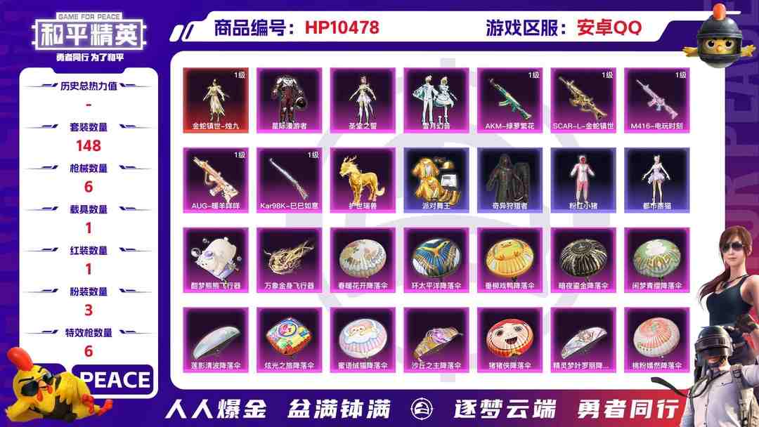 和平精英账号安卓QQ【HP212】148套装/枪械6/装备233/载具1/战备180/王牌印记11/热力值61094/五级AKM-绿萝繁花/三级SCAR-L-金蛇镇世/五级M416-电玩时刻/五级GROZA-镜光银凌/