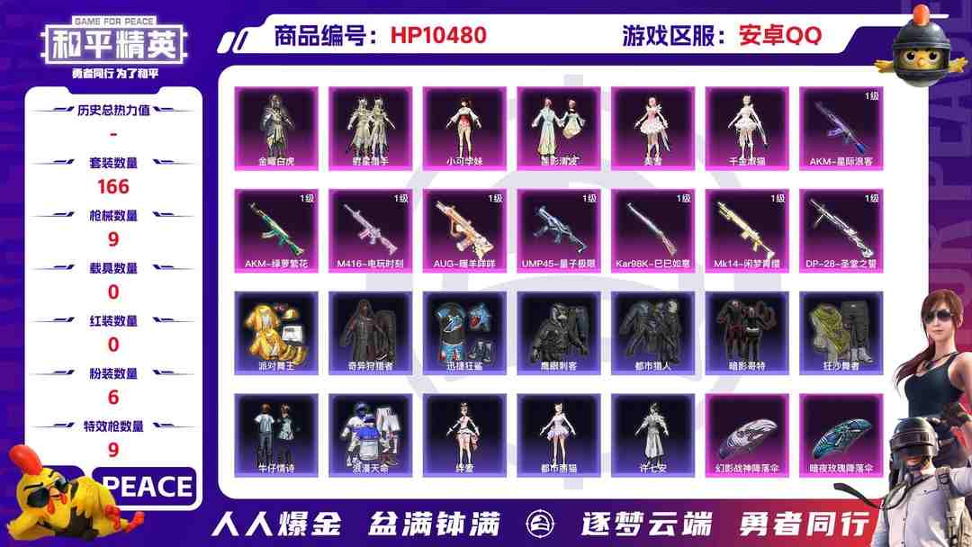 和平精英账号安卓QQ【HP251】166套装/枪械9/装备255/战备147/王牌印记10/热力值67893/五级AKM-绿萝繁花/七级AKM-星际浪客/五级M416-电玩时刻/五级GROZA-镜光银凌/五级AUG-暖