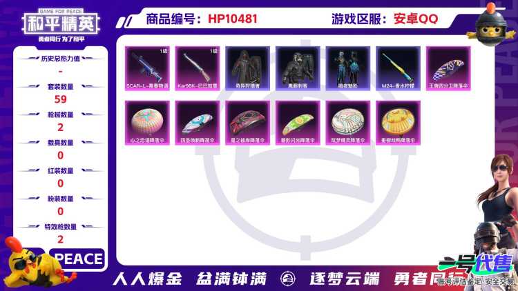 【HY2850】59套装/枪械2/装备89/战备82/王牌印记6/热力值31411/六级SCAR-L-青春物语/四级Kar98K-巳巳如意/套装-新风雅兰/套装-紫幽梦/套装-蓝冰羽/SCAR-L-