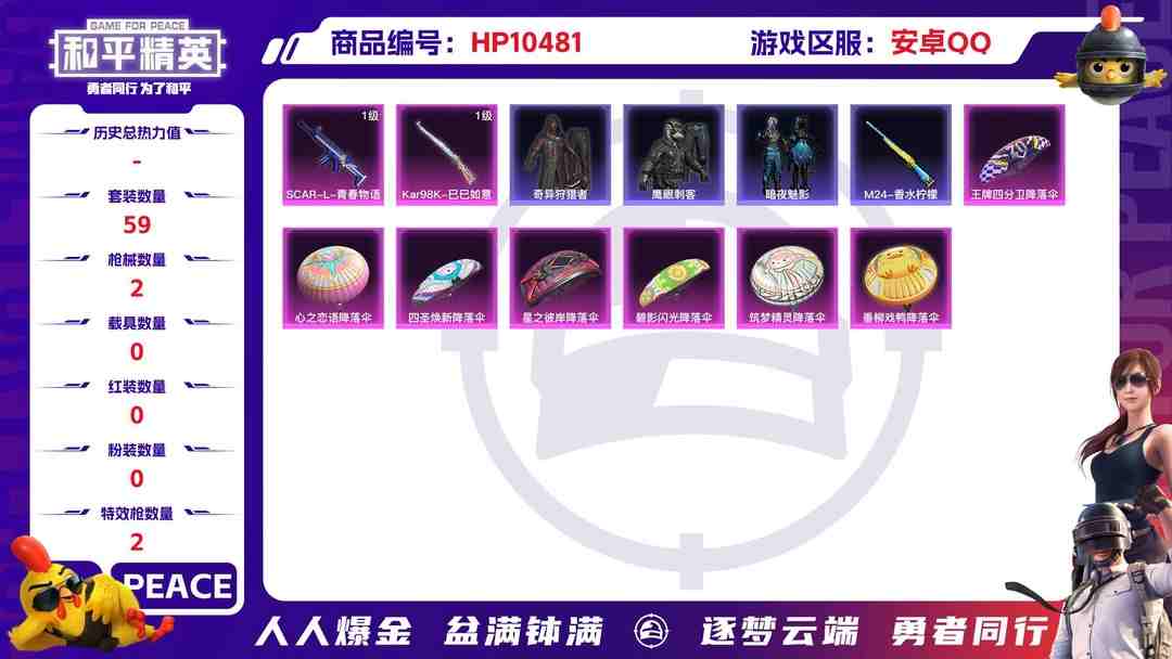 和平精英账号安卓QQ【HY2850】59套装/枪械2/装备89/战备82/王牌印记6/热力值31411/六级SCAR-L-青春物语/四级Kar98K-巳巳如意/套装-新风雅兰/套装-紫幽梦/套装-蓝冰羽/SCAR-L-