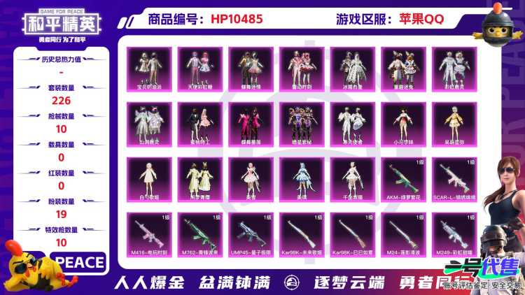 【HPX134】226套装/枪械10/装备335/战备205/王牌印记15/热力值95339/五级AKM-绿萝繁花/五级SCAR-L-锦绣绵绵/五级M416-电玩时刻/五级GROZA-镜光银凌/五级