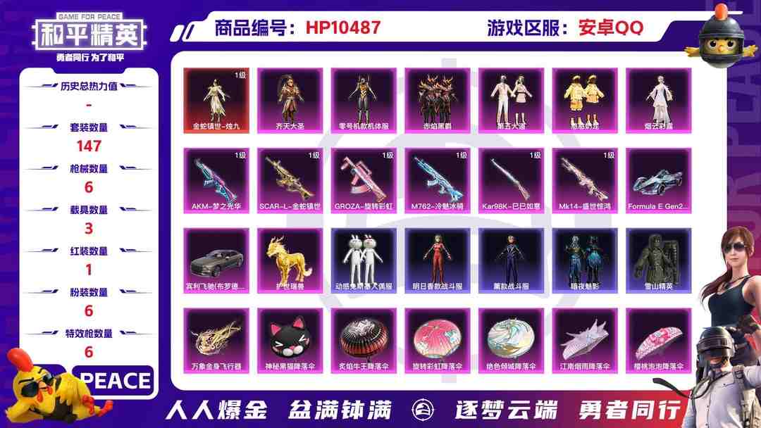 和平精英账号安卓QQ【HPX148】147套装/枪械6/装备234/载具3/战备121/王牌印记15/热力值68963/七级AKM-梦之光华/三级SCAR-L-金蛇镇世/七级GROZA-旋转彩虹/六级M762-冷魅冰骑