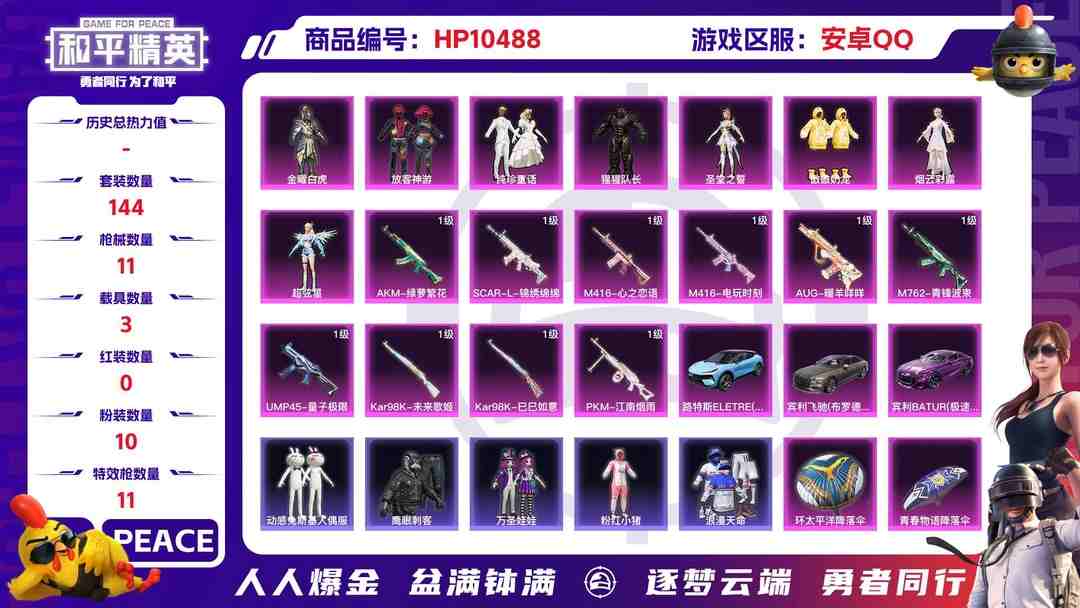 和平精英账号安卓QQ【HPX149】144套装/枪械11/装备238/载具3/战备143/王牌印记13/热力值65574/五级AKM-绿萝繁花/五级SCAR-L-锦绣绵绵/七级M416-心之恋语/五级M416-电玩时刻