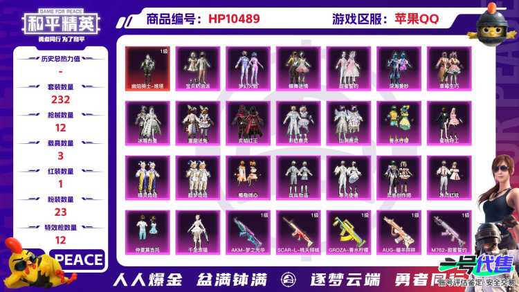 【HPX169】232套装/枪械12/装备421/载具3/战备235/王牌印记23/热力值120564/三级AKM-幽焰骑士/五级AKM-梦之光华/六级SCAR-L-桃夭倾城/五级GROZA-香水柠