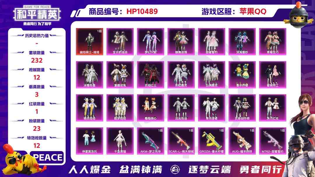 和平精英账号苹果QQ【HPX169】232套装/枪械12/装备421/载具3/战备235/王牌印记23/热力值120564/三级AKM-幽焰骑士/五级AKM-梦之光华/六级SCAR-L-桃夭倾城/五级GROZA-香水柠