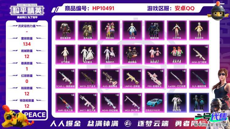 【HPX183】134套装/枪械12/装备214/载具1/战备125/王牌印记5/热力值57316/四级AKM-白勺歌姬/五级SCAR-L-锦绣绵绵/四级M416-五爪金龙/四级AUG-南国舞曲/四