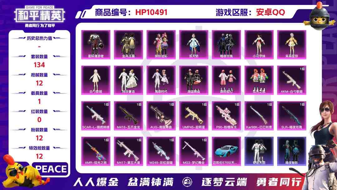 和平精英账号安卓QQ【HPX183】134套装/枪械12/装备214/载具1/战备125/王牌印记5/热力值57316/四级AKM-白勺歌姬/五级SCAR-L-锦绣绵绵/四级M416-五爪金龙/四级AUG-南国舞曲/四