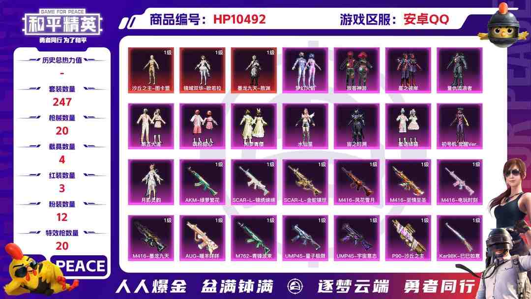 和平精英账号安卓QQ【HPX190】247套装/枪械20/装备426/载具4/战备220/王牌印记15/热力值124253/五级AKM-绿萝繁花/三级AKM-幽焰骑士/五级SCAR-L-锦绣绵绵/三级SCAR-L-金蛇
