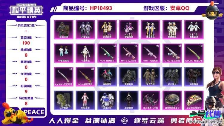 【HPX195】190套装/枪械8/装备312/战备182/王牌印记7/热力值83105/五级AKM-绿萝繁花/七级M416-心之恋语/五级M416-电玩时刻/五级GROZA-镜光银凌/七级M762