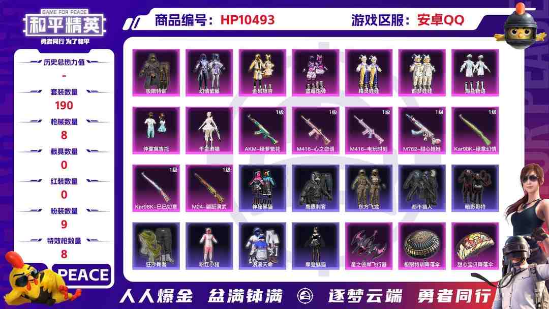和平精英账号安卓QQ【HPX195】190套装/枪械8/装备312/战备182/王牌印记7/热力值83105/五级AKM-绿萝繁花/七级M416-心之恋语/五级M416-电玩时刻/五级GROZA-镜光银凌/七级M762