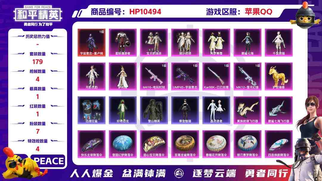 和平精英账号苹果QQ【HPX197】179套装/枪械4/装备279/载具1/战备171/王牌印记11/热力值75237/五级M416-电玩时刻/三级UMP45-宇宙意志/五级Kar98K-巳巳如意/四级MK12-雪月幻