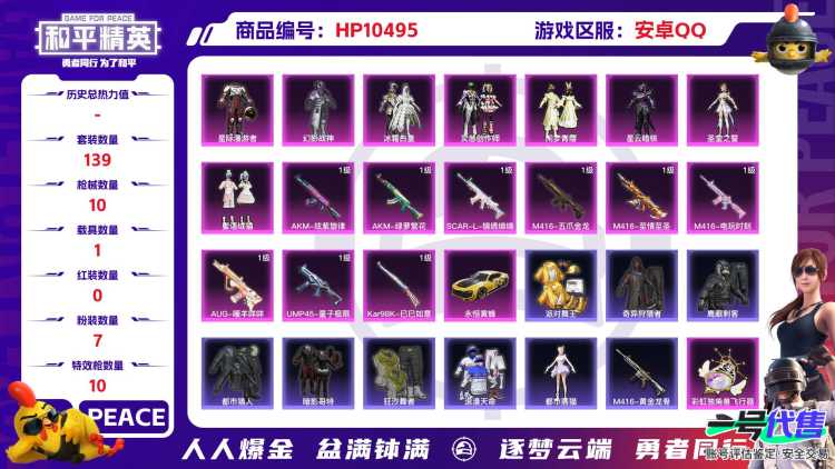 【HPX198】139套装/枪械10/装备257/载具1/战备157/王牌印记13/热力值68810/七级AKM-炫紫旋律/五级AKM-绿萝繁花/五级SCAR-L-锦绣绵绵/二级M416-五爪金龙/