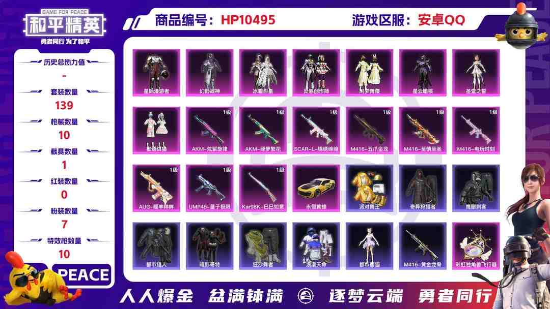 和平精英账号安卓QQ【HPX198】139套装/枪械10/装备257/载具1/战备157/王牌印记13/热力值68810/七级AKM-炫紫旋律/五级AKM-绿萝繁花/五级SCAR-L-锦绣绵绵/二级M416-五爪金龙/