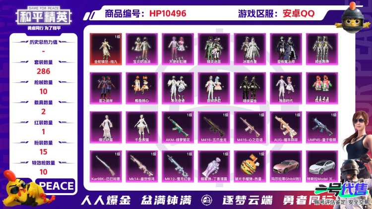 【HPX202】286套装/枪械10/装备413/载具2/战备273/王牌印记28/热力值118124/五级AKM-绿萝繁花/七级M416-心之恋语/七级M416-五爪金龙/五级AUG-暖羊咩咩/五