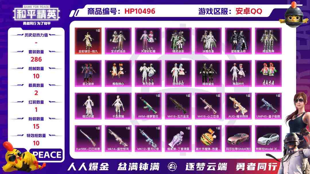 和平精英账号安卓QQ【HPX202】286套装/枪械10/装备413/载具2/战备273/王牌印记28/热力值118124/五级AKM-绿萝繁花/七级M416-心之恋语/七级M416-五爪金龙/五级AUG-暖羊咩咩/五
