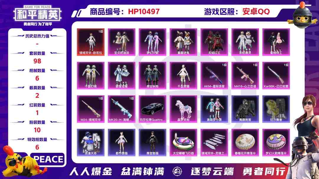 和平精英账号安卓QQ【HPX207】98套装/枪械6/装备141/载具2/战备92/王牌印记11/热力值42012/二级AKM-星际浪客/四级M416-心之恋语/五级Kar98K-巳巳如意/三级M24-镜域双华/二级M