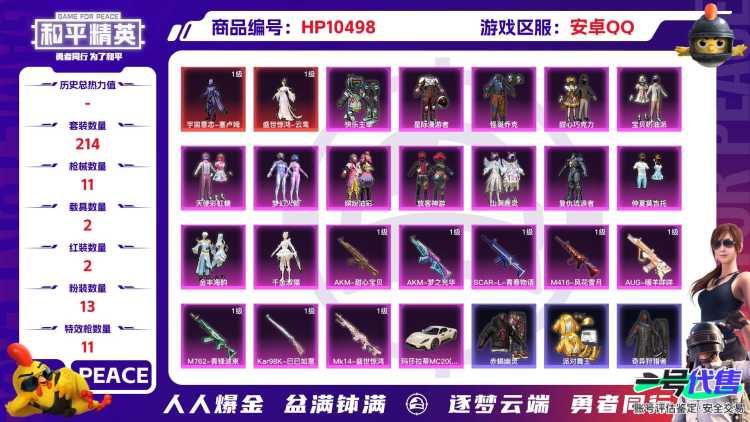 【HPX212】214套装/枪械11/装备363/载具2/战备203/王牌印记18/热力值104203/五级AKM-甜心宝贝/一级AKM-梦之光华/七级SCAR-L-青春物语/七级M416-风花雪月