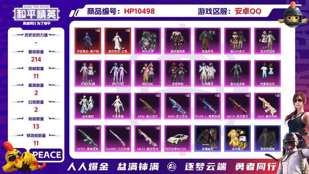 和平精英账号安卓QQ【HPX212】214套装/枪械11/装备363/载具2/战备203/王牌印记18/热力值104203/五级AKM-甜心宝贝/一级AKM-梦之光华/七级SCAR-L-青春物语/七级M416-风花雪月